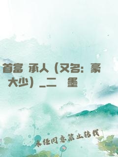 首富繼承人（又名：豪門大少）
