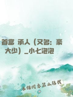 首富繼承人（又名：豪門大少）