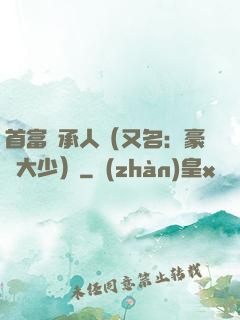 首富繼承人（又名：豪門大少）