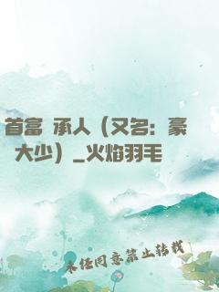 首富繼承人（又名：豪門大少）