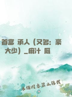 首富繼承人（又名：豪門大少）