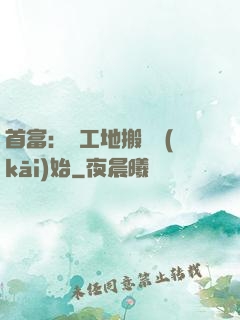 首富：從工地搬磚開(kāi)始