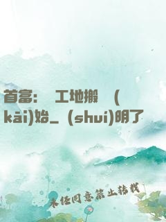 首富：從工地搬磚開(kāi)始