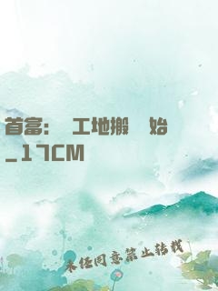 首富：從工地搬磚開始