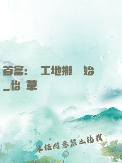 首富：從工地搬磚開始