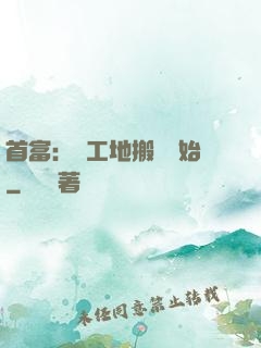 首富：從工地搬磚開始