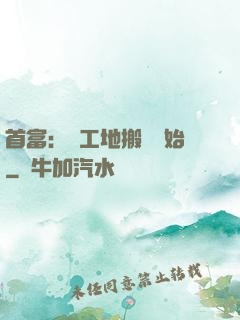 首富：從工地搬磚開始
