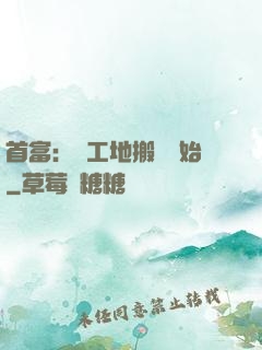 首富：從工地搬磚開始