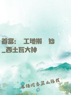 首富：從工地搬磚開始
