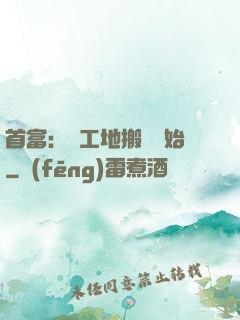 首富：從工地搬磚開始