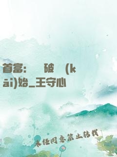 首富：從撿破爛開(kāi)始