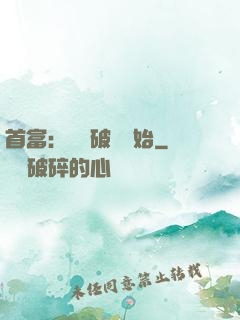 首富：從撿破爛開始