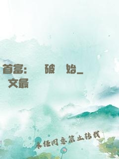 首富：從撿破爛開始