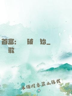 首富：從撿破爛開始