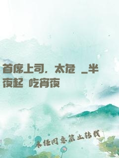 首席上司，太危險