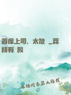 首席上司，太危險