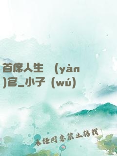 首席人生體驗(yàn)官