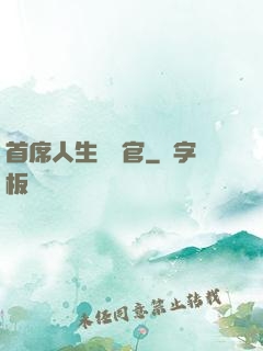 首席人生體驗官