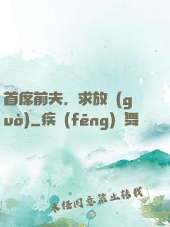 首席前夫，求放過(guò)