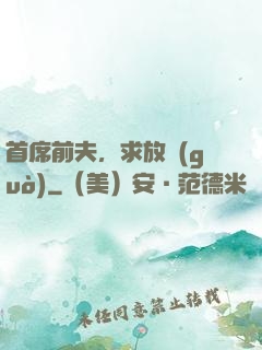 首席前夫，求放過(guò)