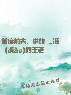 首席前夫，求放過