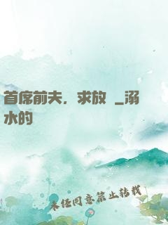 首席前夫，求放過