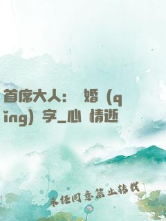 首席大人：離婚請(qǐng)簽字
