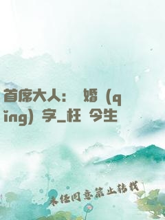 首席大人：離婚請(qǐng)簽字