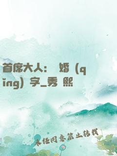 首席大人：離婚請(qǐng)簽字