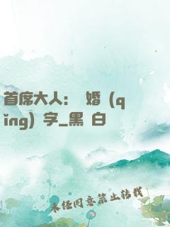 首席大人：離婚請(qǐng)簽字