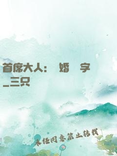 首席大人：離婚請簽字