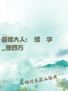 首席大人：離婚請簽字