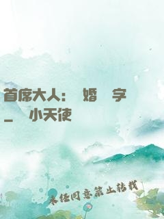 首席大人：離婚請簽字