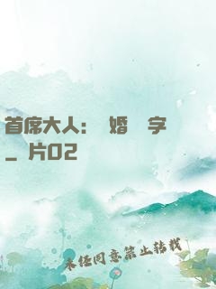 首席大人：離婚請簽字
