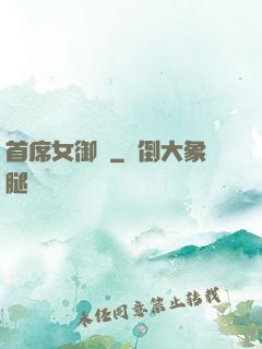 首席女御廚