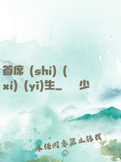 首席實(shí)習(xí)醫(yī)生