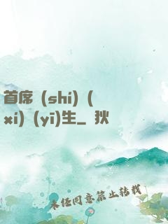 首席實(shí)習(xí)醫(yī)生