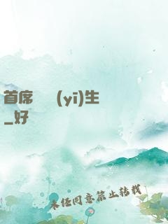 首席實習醫(yī)生