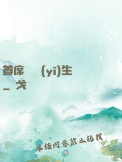 首席實習醫(yī)生