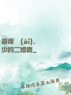 首席寵愛(ài)，陸少的二婚妻