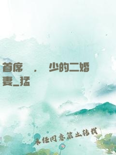 首席寵愛，陸少的二婚妻