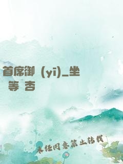 首席御醫(yī)