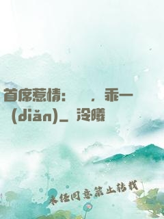 首席惹情：寶貝，乖一點(diǎn)