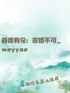 首席有令：非婚不可