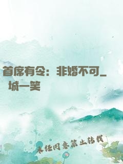 首席有令：非婚不可