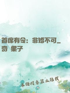 首席有令：非婚不可
