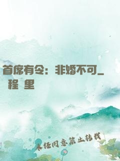 首席有令：非婚不可