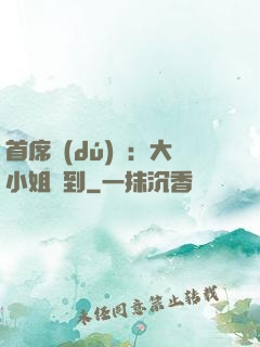 首席獨(dú)寵：大小姐駕到