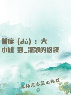 首席獨(dú)寵：大小姐駕到