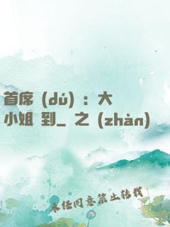 首席獨(dú)寵：大小姐駕到